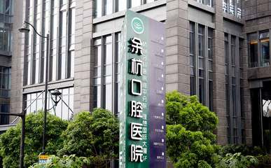杭州余杭口腔醫院 專業守護，健康微笑