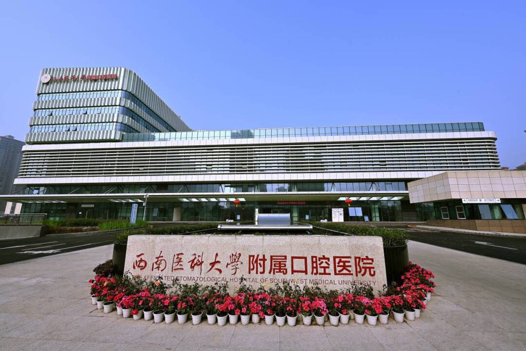 喜報(bào)！西南醫(yī)科大學(xué)附屬口腔醫(yī)院獲批2024年度省級(jí)臨床重點(diǎn)專(zhuān)科