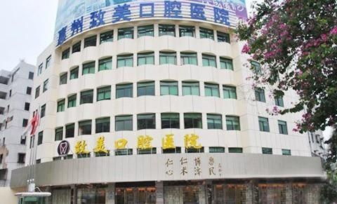 惠州致美口腔醫院 專業護理，綻放自信笑容